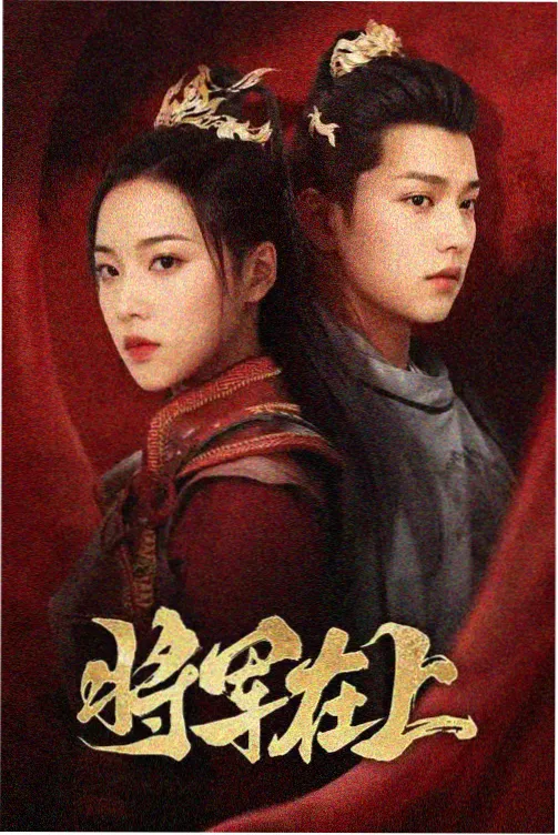 热度榜第一名剧集缩略图
